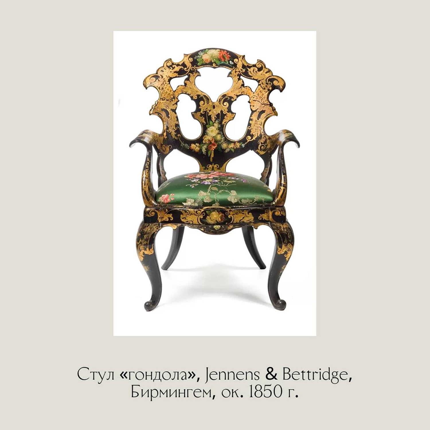 Дженненс и Беттридж (Jennens & Bettridge) — поставщики papier-mache для его Королевского Величества. 