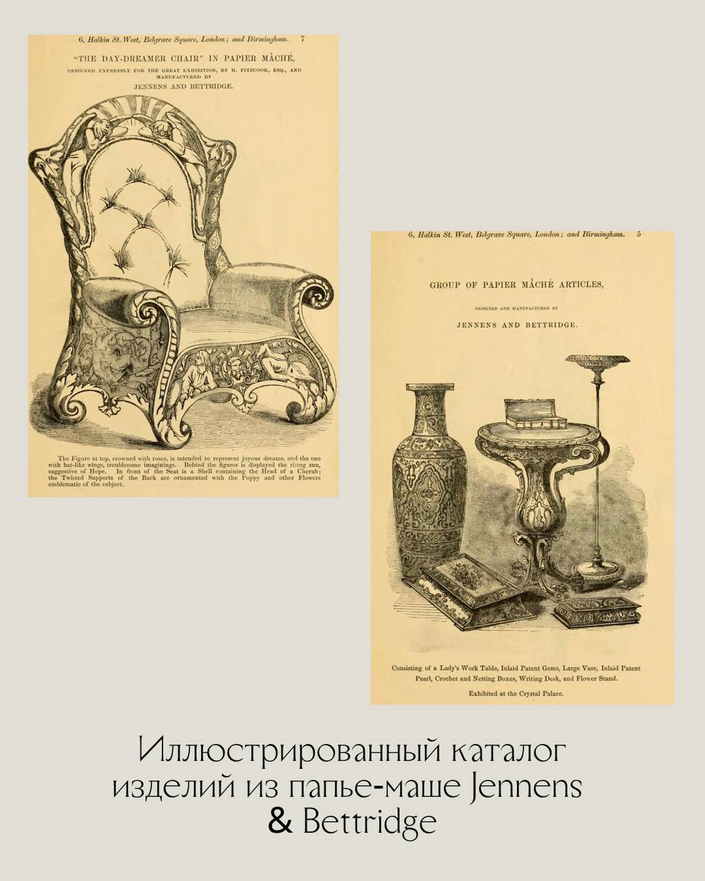Дженненс и Беттридж (Jennens & Bettridge) — поставщики papier-mache для его Королевского Величества. 