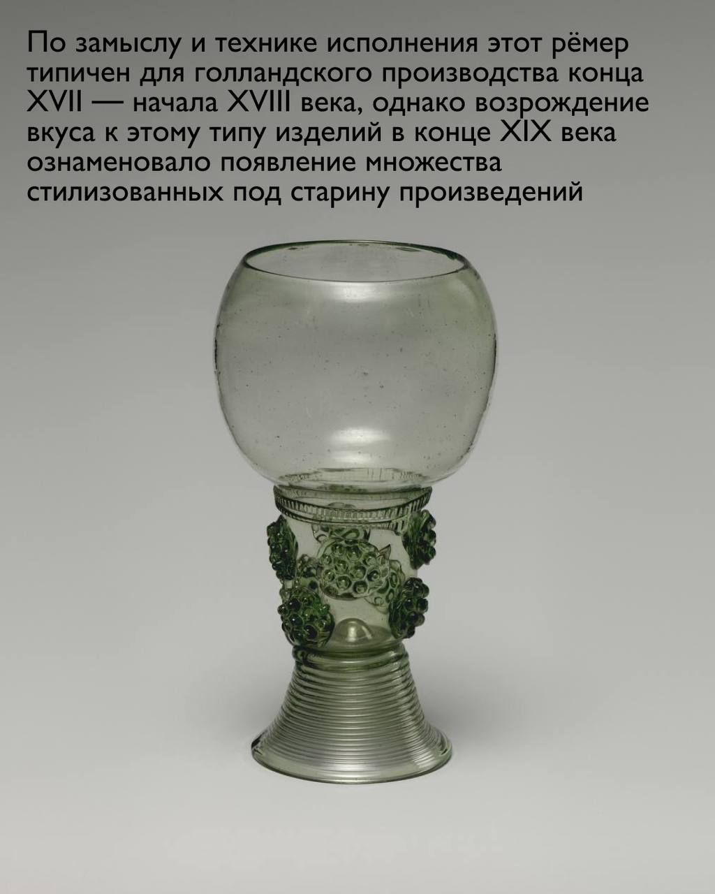 Ремер — традиционный сосуд для вина