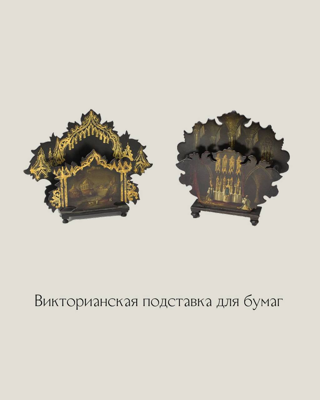 Дженненс и Беттридж (Jennens & Bettridge) — поставщики papier-mache для его Королевского Величества. 