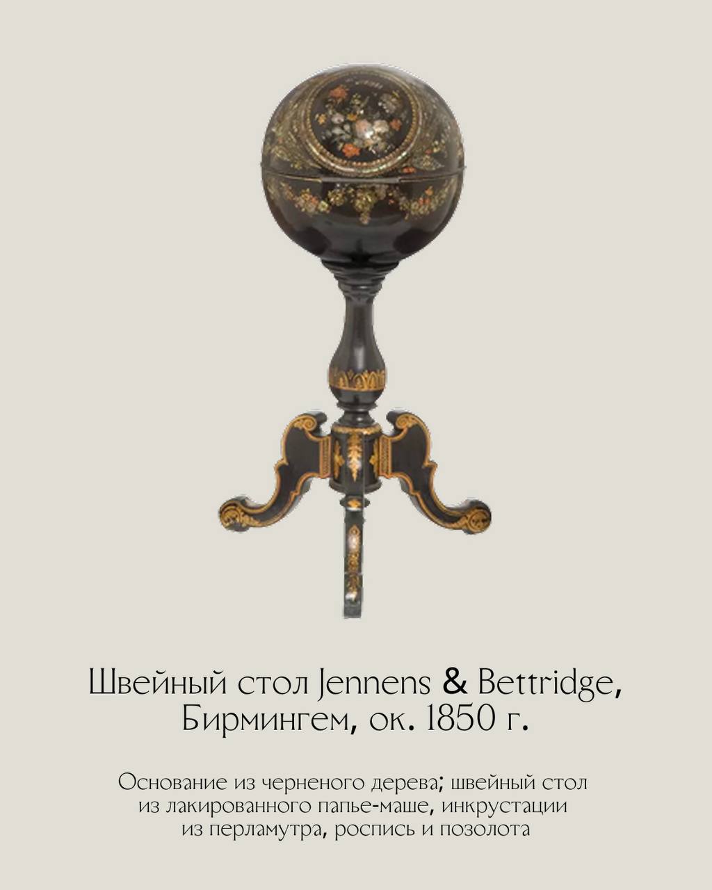 Дженненс и Беттридж (Jennens & Bettridge) — поставщики papier-mache для его Королевского Величества. 