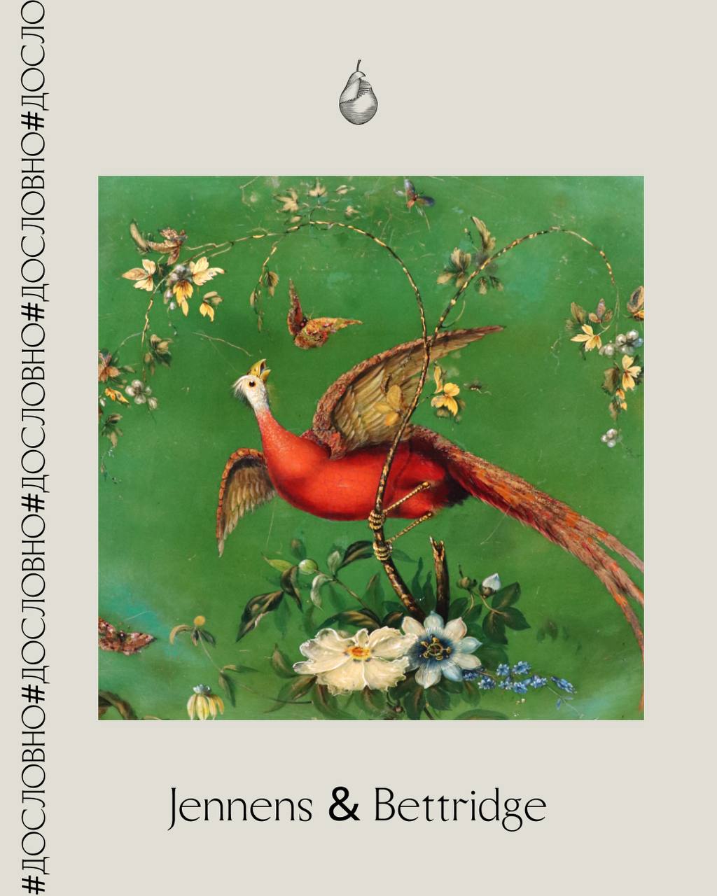Дженненс и Беттридж (Jennens & Bettridge) — поставщики papier-mache для его Королевского Величества. 