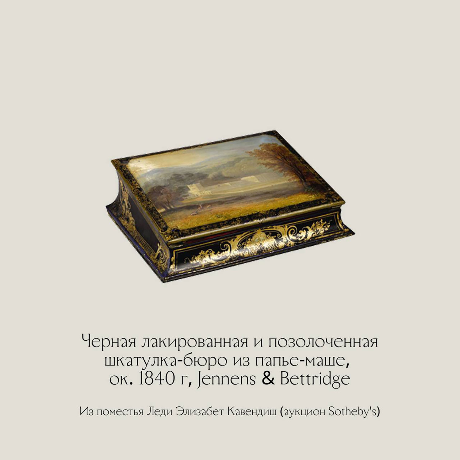 Дженненс и Беттридж (Jennens & Bettridge) — поставщики papier-mache для его Королевского Величества. 