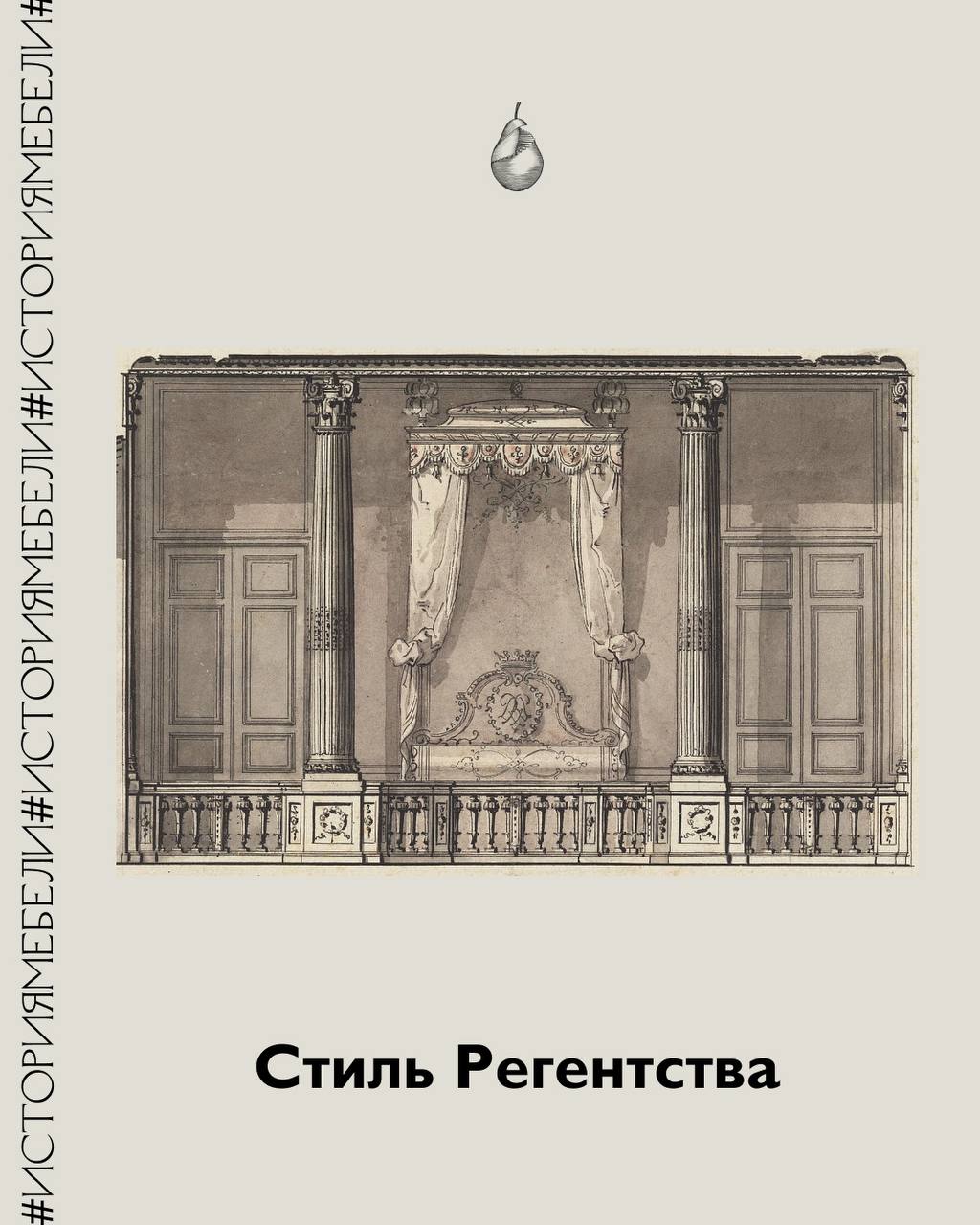 История мебели: стиль Регентства 