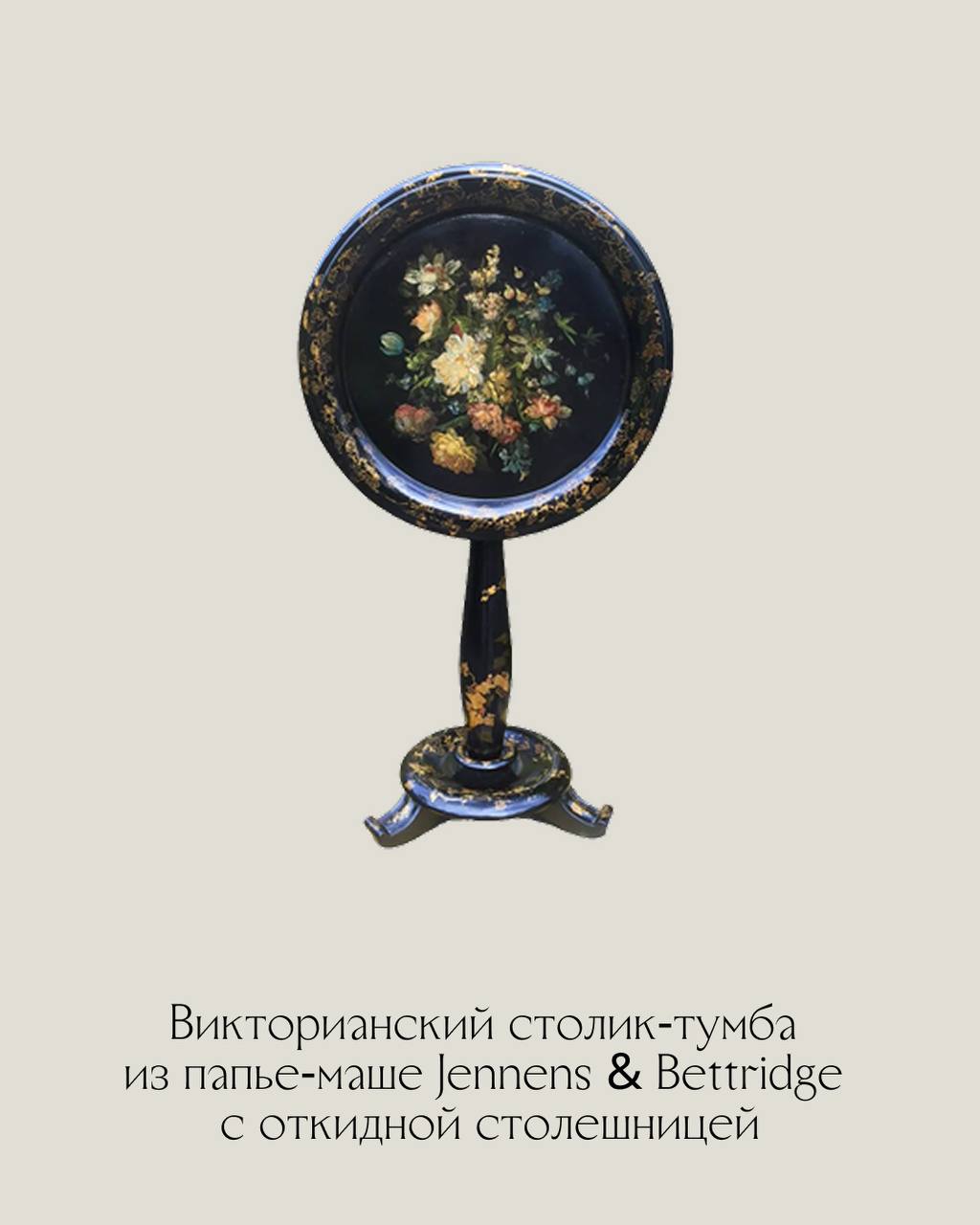 Дженненс и Беттридж (Jennens & Bettridge) — поставщики papier-mache для его Королевского Величества. 