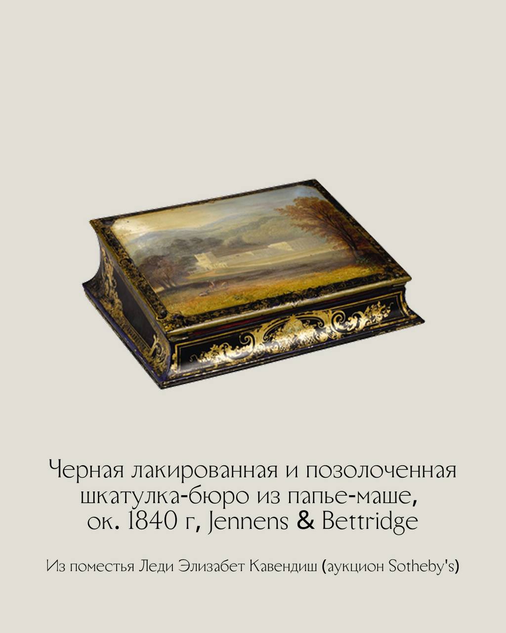 Дженненс и Беттридж (Jennens & Bettridge) — поставщики papier-mache для его Королевского Величества. 