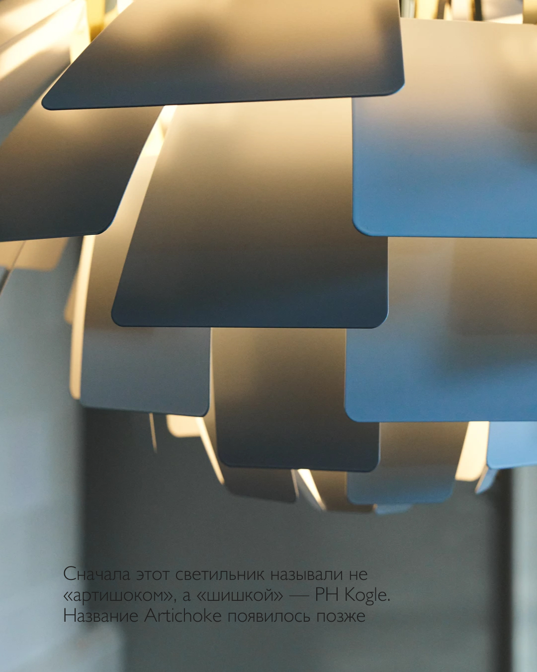 Artichoke Lamp: одна из самых цитируемых моделей светильников в мире