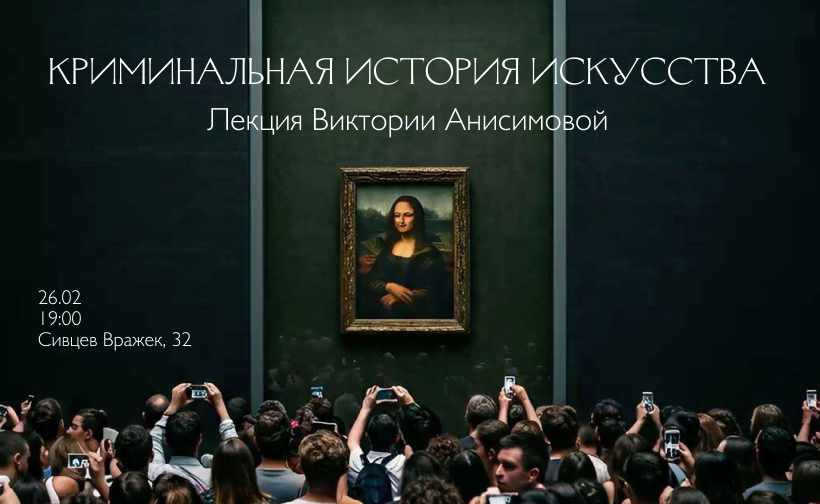Лекция «Криминальная история искусства»
