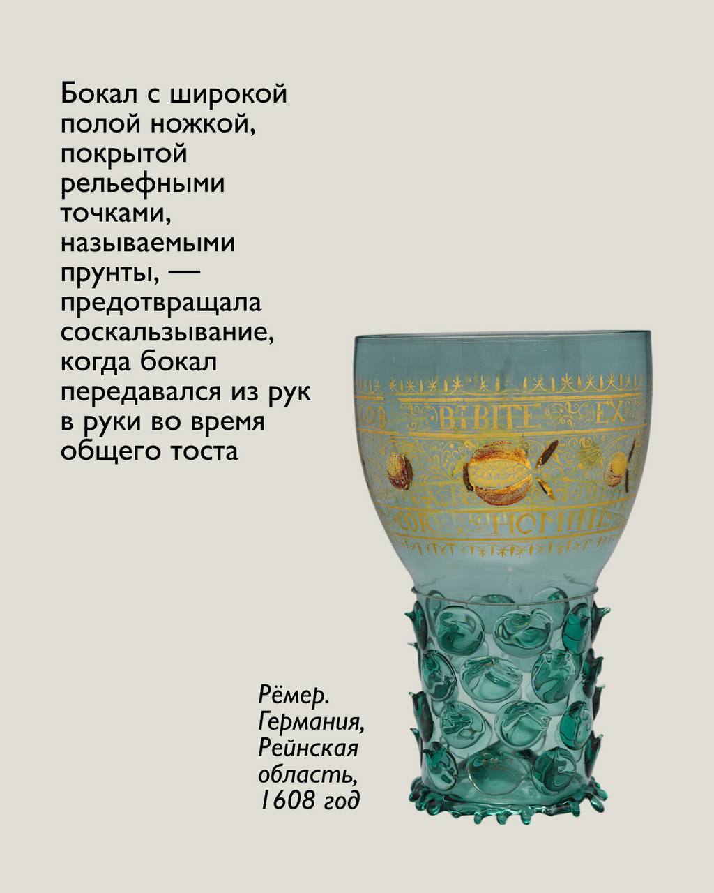 Ремер — традиционный сосуд для вина