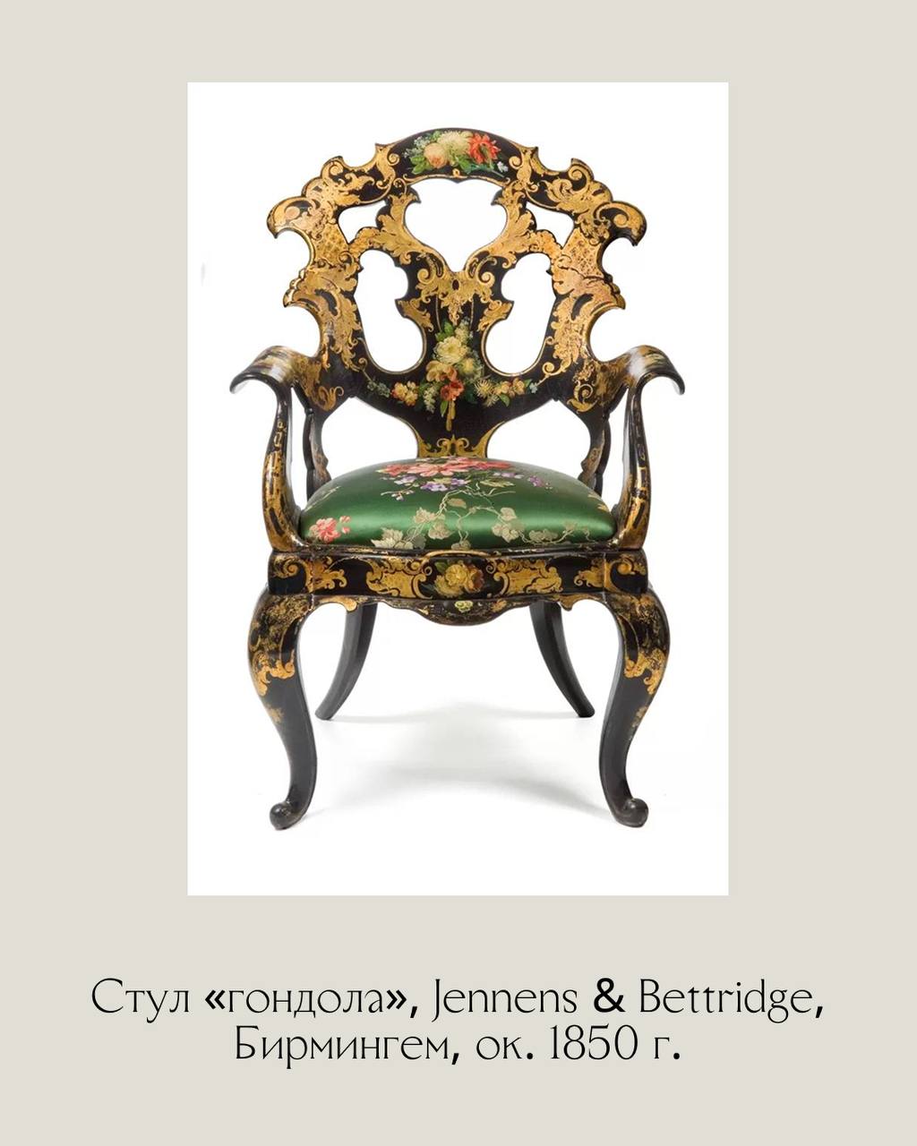 Дженненс и Беттридж (Jennens & Bettridge) — поставщики papier-mache для его Королевского Величества. 