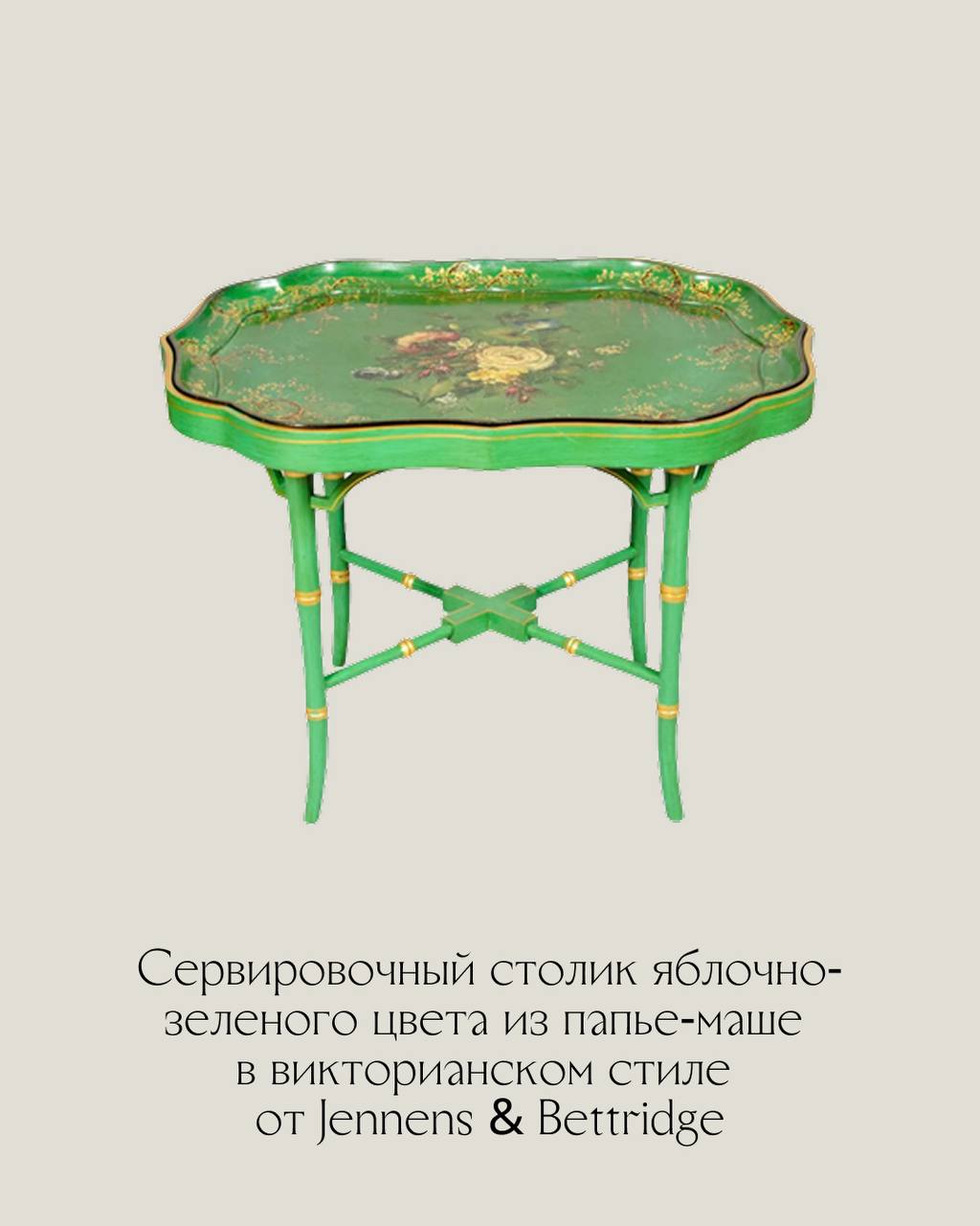 Дженненс и Беттридж (Jennens & Bettridge) — поставщики papier-mache для его Королевского Величества. 