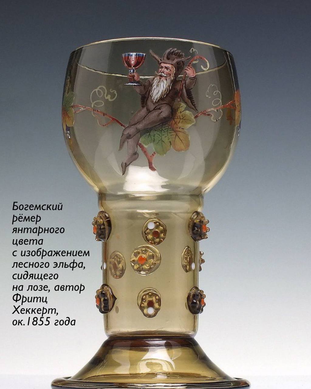 Ремер — традиционный сосуд для вина