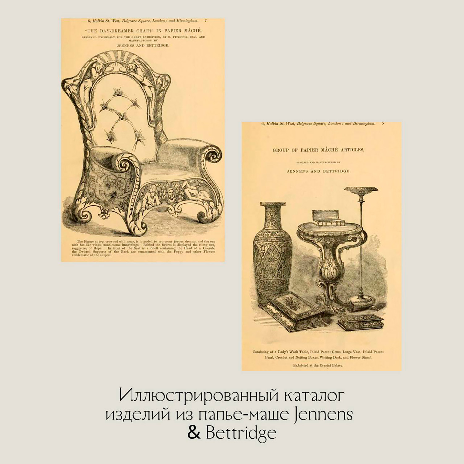 Дженненс и Беттридж (Jennens & Bettridge) — поставщики papier-mache для его Королевского Величества. 