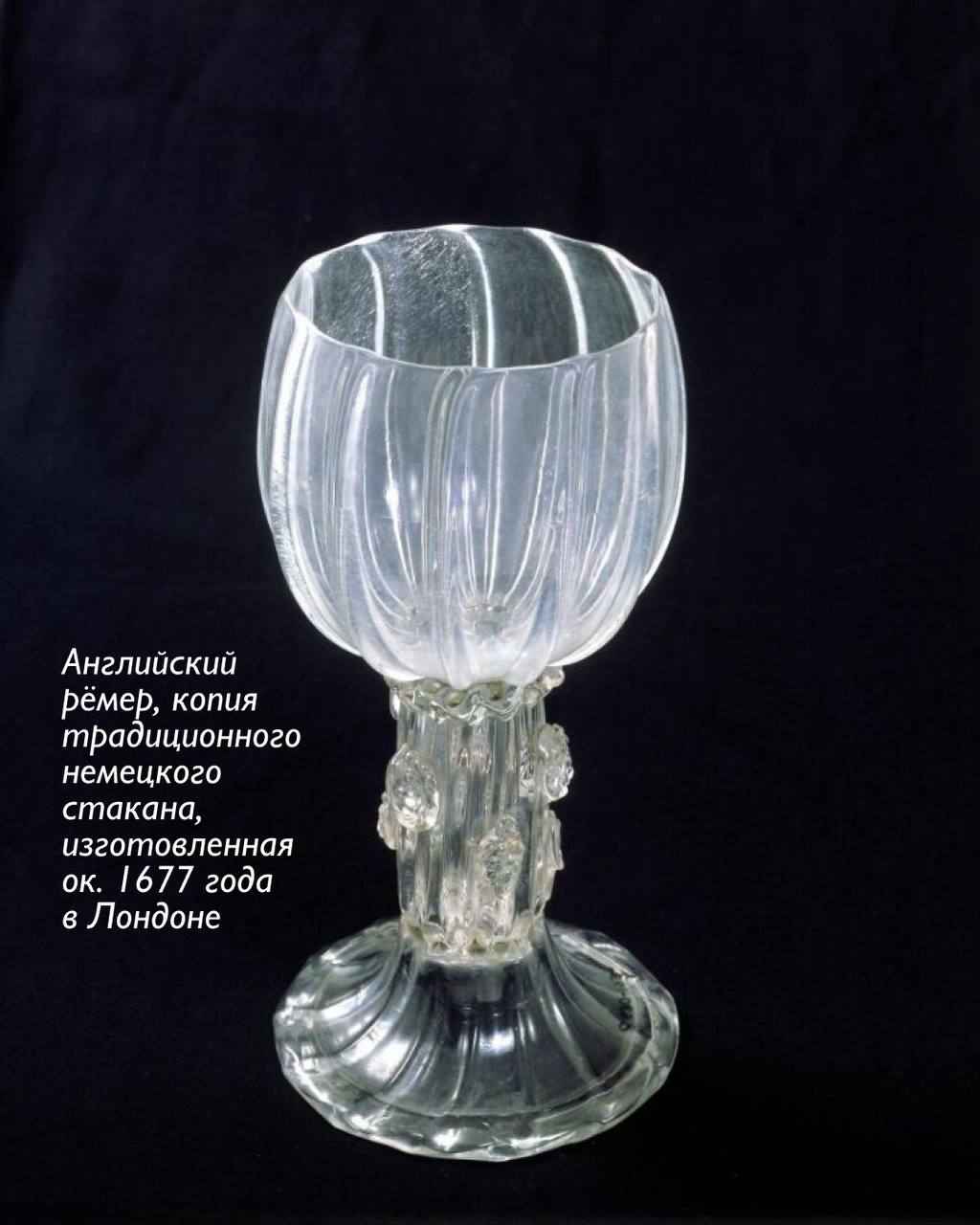 Ремер — традиционный сосуд для вина