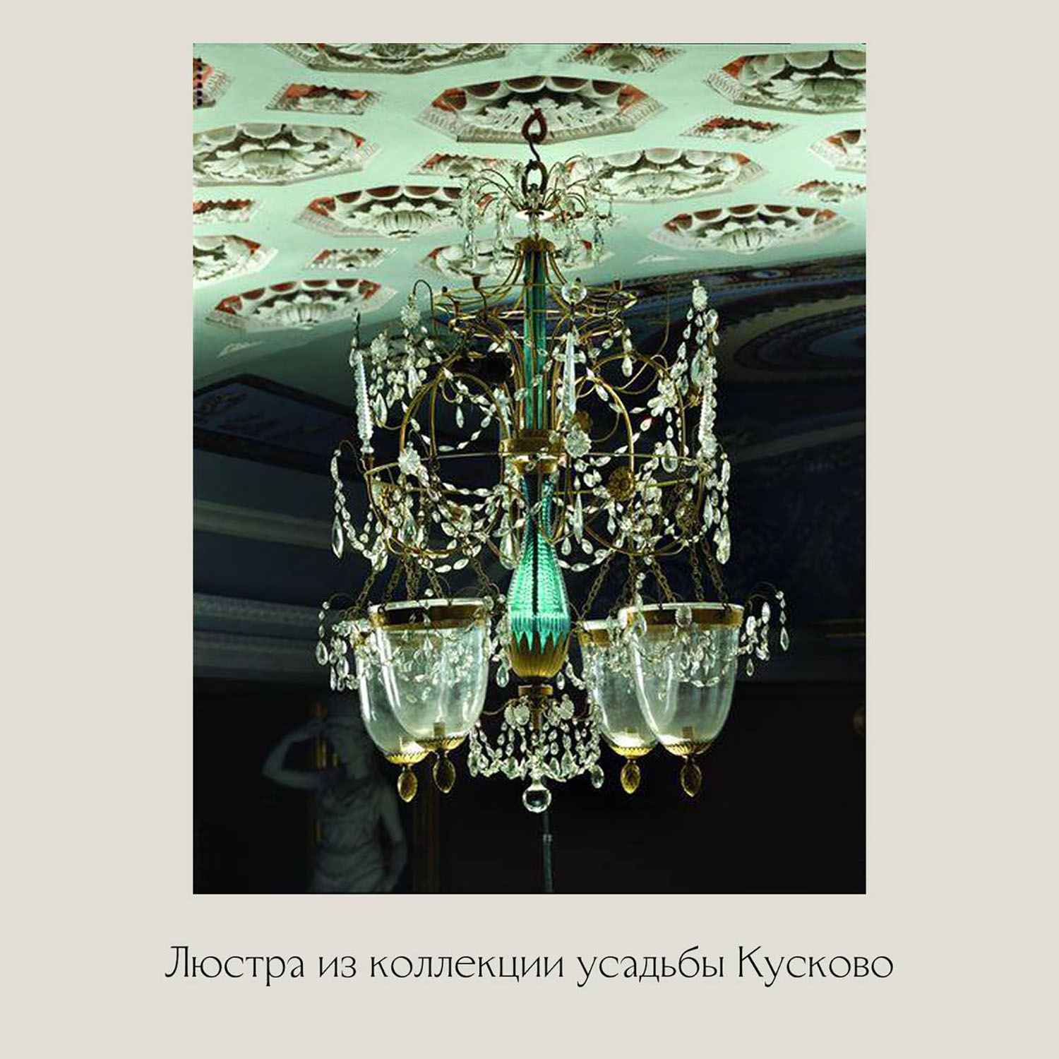 «Екатерининские» люстры