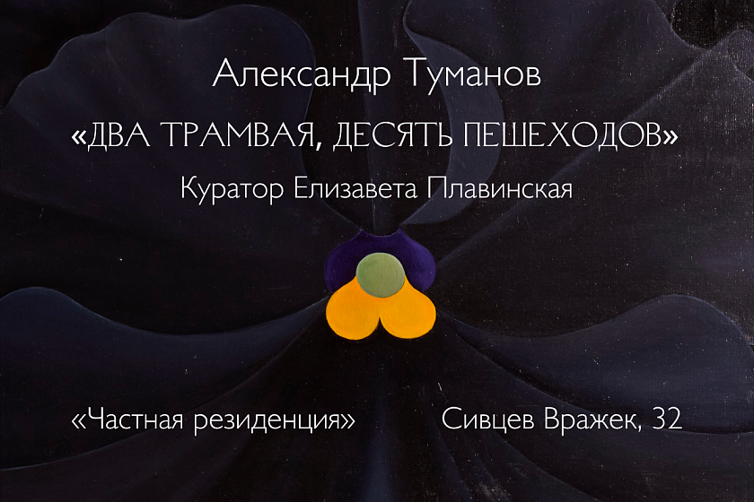 Выставка Александра Туманова